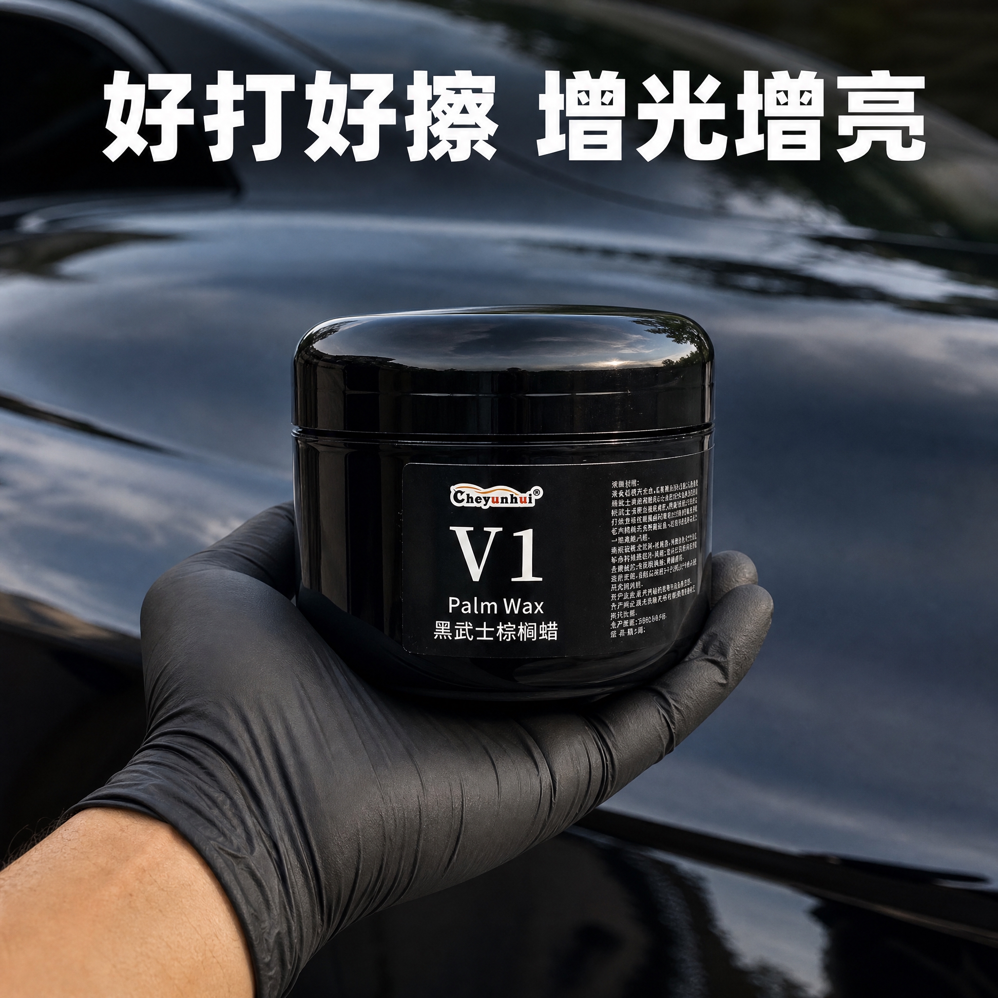 [主图-2] V1棕榈蜡手持黑罐主图，突出好打好擦、增光增亮的… - 图片创意预览
