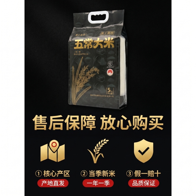[主图 10] 五常大米售后服务承诺展示。
[氛围风格] 简洁大气黑金风格，打消购买顾虑
[画质] 商业摄影质感、光线柔和通透、产品清晰真实、画面干净高级。
[元素] 画面上方展示整袋五常大米产品，保预览效果