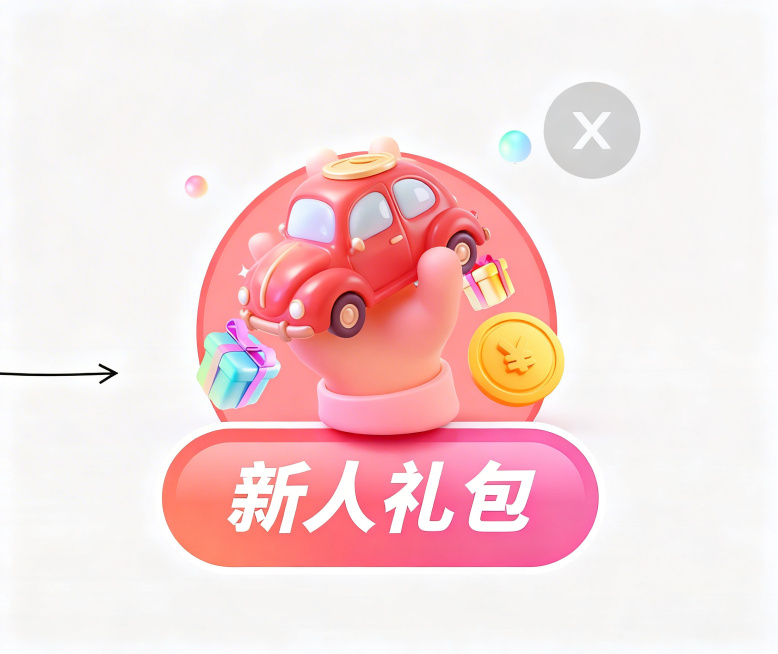 去掉图中的手，把红色小汽车放大，让小汽车占据原来手和红包的位置，保持整体3D膨胀风格，保留周围礼物、金币和右上角元素，保留下方"新人礼包"按钮文字预览效果