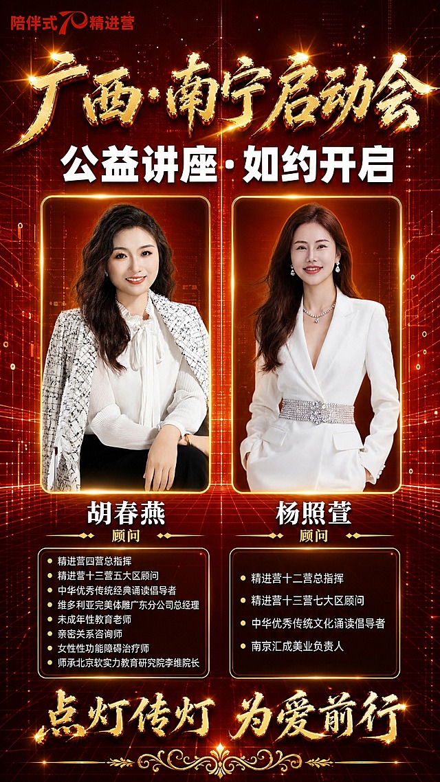 参考图2的科技红金风格，对图1进行重新设计：保持图1中的两位女性人物形象完全不变（左侧胡春燕、右侧杨照萱，人物外貌、服装、姿势、照片内容均不更换），保持左上角"陪伴式70精进营"logo完全不变。将整体背景替换为深红到暗橙的渐变科技背景，带细腻网格、粒子光点、数据线条和微弱电路纹理，科技感与启动仪式感强。顶部主标题"广西·南宁启动会"改为烫金立体书法字，鎏金质感闪耀有力量；主标题下方副标题"公益讲座·如约开启"使用白色粗体大字，醒目有力。两位人物照片加上细金色发光描边，照片下方姓名"胡春燕""杨照萱"使用白色大字，头衔"顾问"使用金色小字，两侧加金色装饰分隔线。每位讲师下方的履历区域改为深色半透明信息卡片，带细金色描边和圆角，卡片内文字左对齐，白色小字，每条履历前加金色小圆点标记。左侧胡春燕履历保持原样：精进营四营总指挥、精进营十三营五大区顾问、中华优秀传统经典诵读倡导者、维多利亚完美体雕广东分公司总经理、未成年性教育老师、亲密关系咨询师、女性性功能障碍治疗师、师承北京软实力教育研究院李维院长。右侧杨照萱履历保持原样：精进营十二营总指挥、精进营十三营七大区顾问、中华优秀传统文化诵读倡导者、南京汇成美业负责人。海报最底部居中是烫金立体书法"点灯传灯 为爱前行"，下方配金色欧式花纹装饰分隔线。整体红金配色，科技感、正式感、启动仪式感强，干净高级。画面所有文字清晰可读，所有姓名、职务名称和文字内容精确渲染，不得错位或编造。版式精美，超高清画质，细节精致。