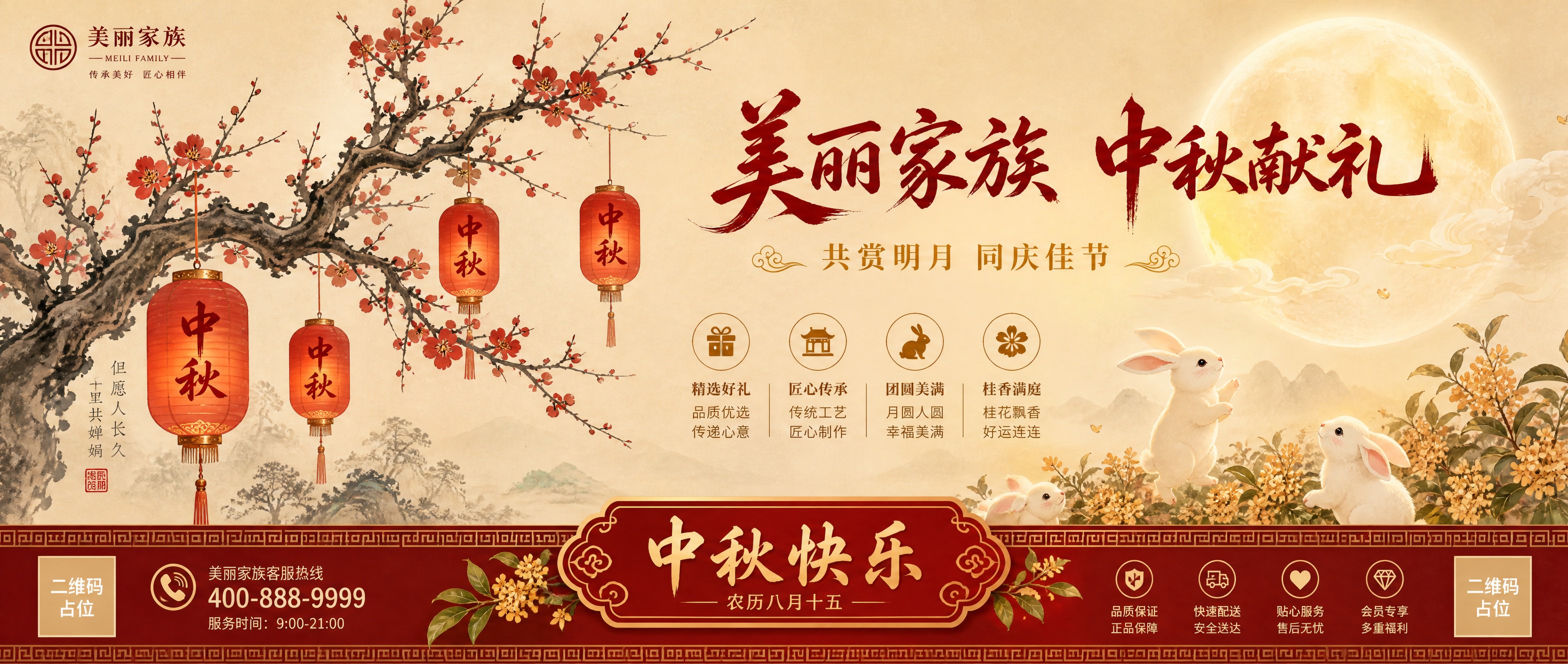 国风新中式工笔风格，中秋节品牌宣传海报，横版超宽构图。画面以柔… - 图片创意预览