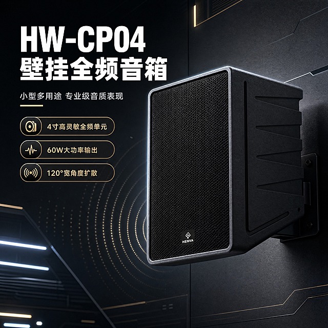 [商品] 使用【图1】HENVA HW-CP04黑色壁挂音箱；保留方正箱体结构、黑色网罩、正面HENVA Logo、侧面斜切造型和灰色包边，颜色材质不变，真实壁挂安装方向。
[画面] 目标：硬核头图，建立专业性能音箱第一印象。深色科技性能型版式，大标题压迫型骨架，主标题居左上方，产品位于画面中右区域占约65%，呈微仰视角度展示正面与侧面，背景为深灰渐变科技空间，带微弱发光线条和声波扩散图形，前景有悬浮性能标签，阅读动线从左上标题到中部产品再到右下卖点。
[视觉] 套系策略：风格=专业科技商业摄影风；标题字=粗黑无衬线黑体；正文字=简洁无衬线中黑体；主色=深炭灰；背景延展=基于深炭灰做深浅渐变、哑光金属质感和微弱冷光环境；强调色=冷香槟金，仅用于小面积图标、引线、标签和局部光效；标题色=纯白；正文色=浅银灰；组件=细线圆角信息卡、性能数据标签、声波图形元素；光影=左前侧冷调硬光，产品边缘带轮廓光。
[文字] 左上主标题"HW-CP04 壁挂全频音箱"，副标题"小型多用途 专业级音质表现"，下方3个卖点胶囊：「4寸高灵敏全频单元」「60W大功率输出」「120°宽角度扩散」，文字横向排版，不遮挡产品主体和Logo。
[规格] 图片比例1:1方版，4K分辨率，避免变形、错字、文字过小、产品颜色改变、结构失真、极限词。