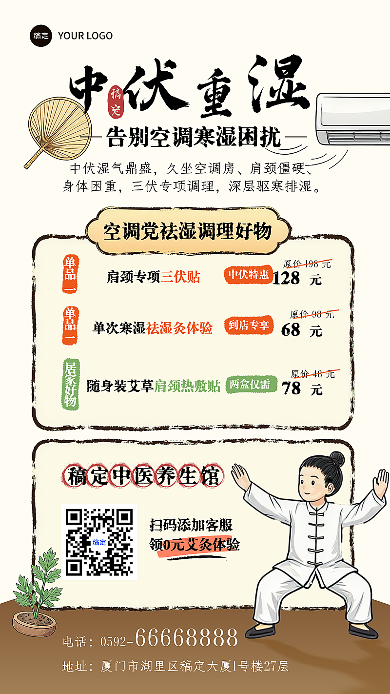 三伏天中医养生保健艾灸馆促销活动复古中国风海报