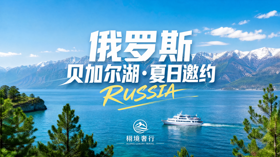 一张俄罗斯贝加尔湖旅游宣传海报，主背景是贝加尔湖的自然风光：澄澈的蓝绿色湖水，湖面上有一艘白色游船，远处是覆着积雪的连绵山脉，前景有绿色的松树;画面上方是晴朗的蓝天；中央大字：白色加粗“俄罗斯”“贝加预览效果