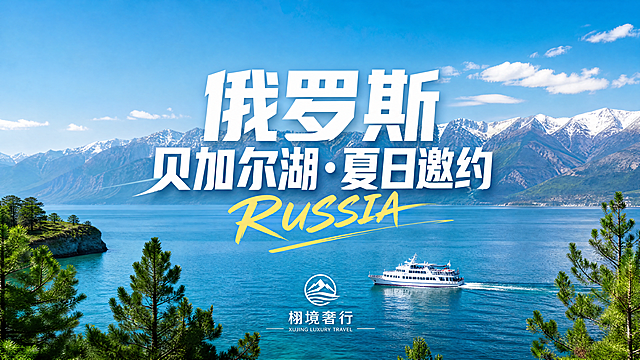 一张俄罗斯贝加尔湖旅游宣传海报，主背景是贝加尔湖的自然风光：澄澈的蓝绿色湖水，湖面上有一艘白色游船，远处是覆着积雪的连绵山脉，前景有绿色的松树;画面上方是晴朗的蓝天；中央大字：白色加粗“俄罗斯”“贝加尔湖+夏日邀约”，下方黄色手写体英文“RUSSIA”；底部品牌LOGO：栩境奢行；整体风格清新明亮,旅游宣传海报排版，色彩干净通透，有度假感