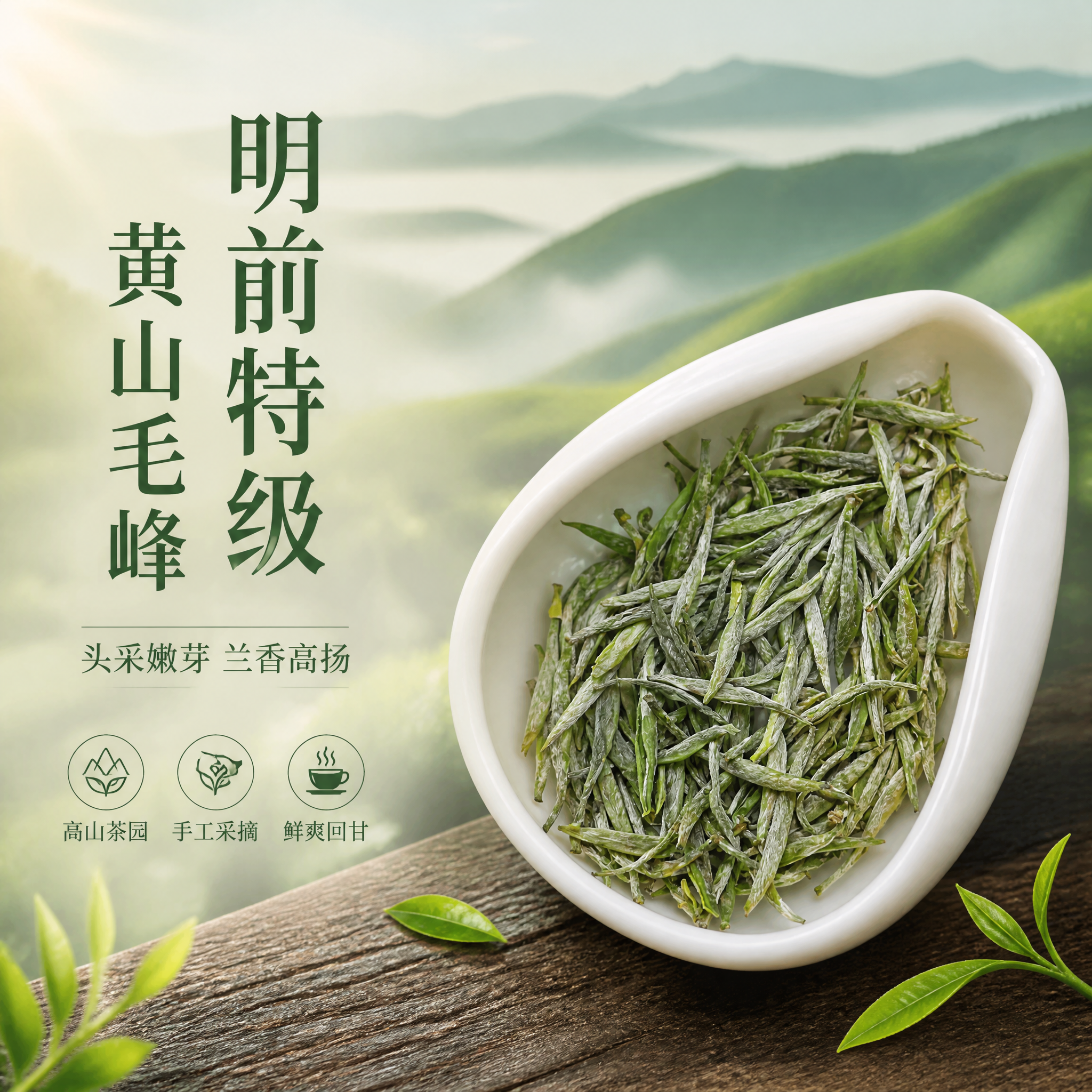 [单张主图] 明前特级黄山毛峰绿茶 高级氛围感路线 淘宝天猫1… - 图片创意预览