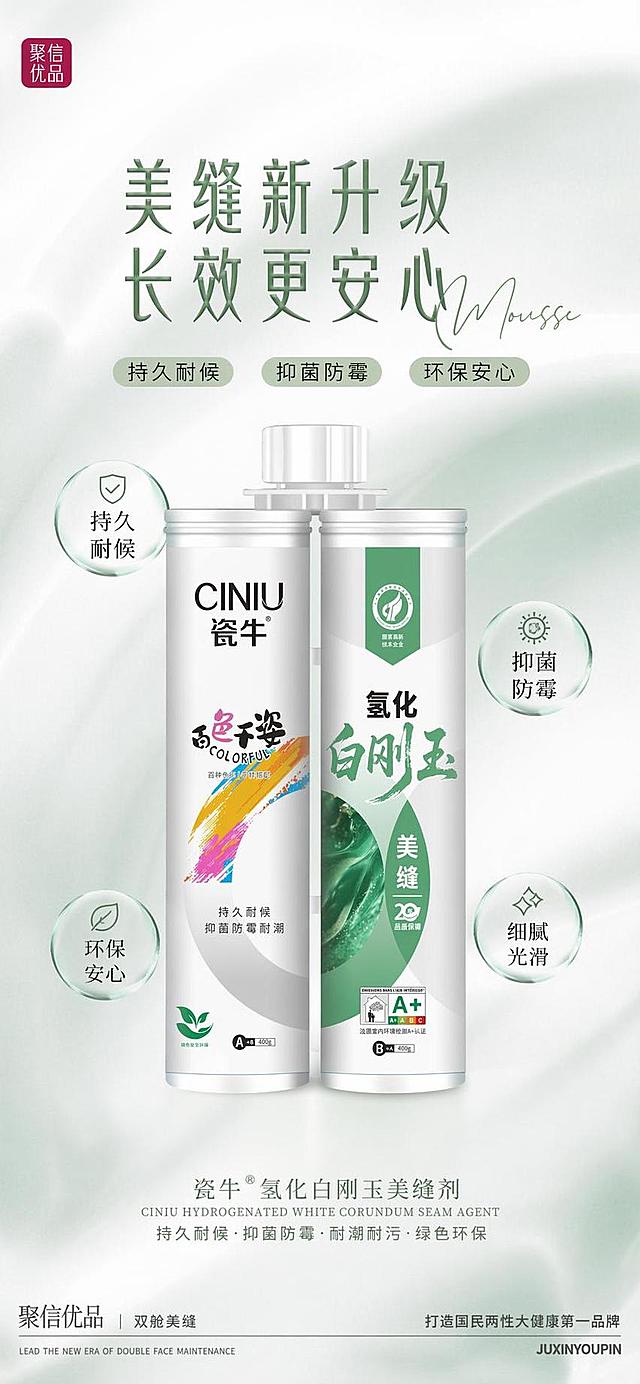 参考第一张图片的清新简约自然质感的海报风格，为第二张图片中的瓷牛氢化白刚玉美缝剂产品重新设计制作海报，保留产品包装上的所有文字和信息，采用浅绿白色调简约渐变背景，布局和第一张海报风格保持一致
