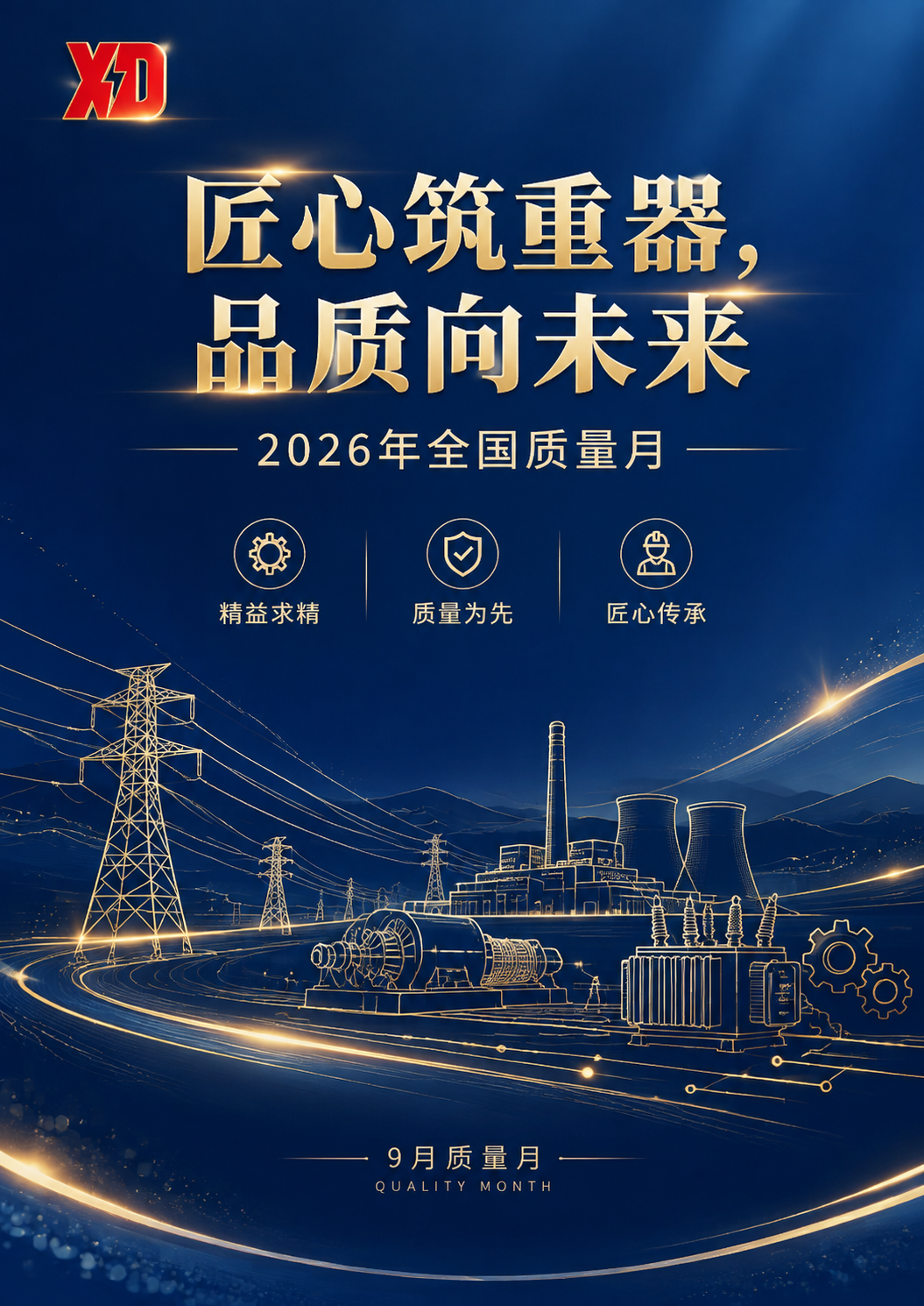 重新设计这张央企电力装备制造质量月宣传海报，整体风格更加协调统… - 图片创意预览