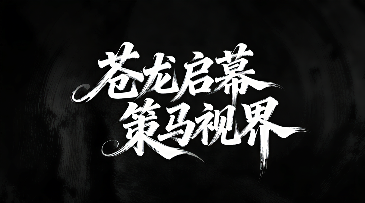 预览效果