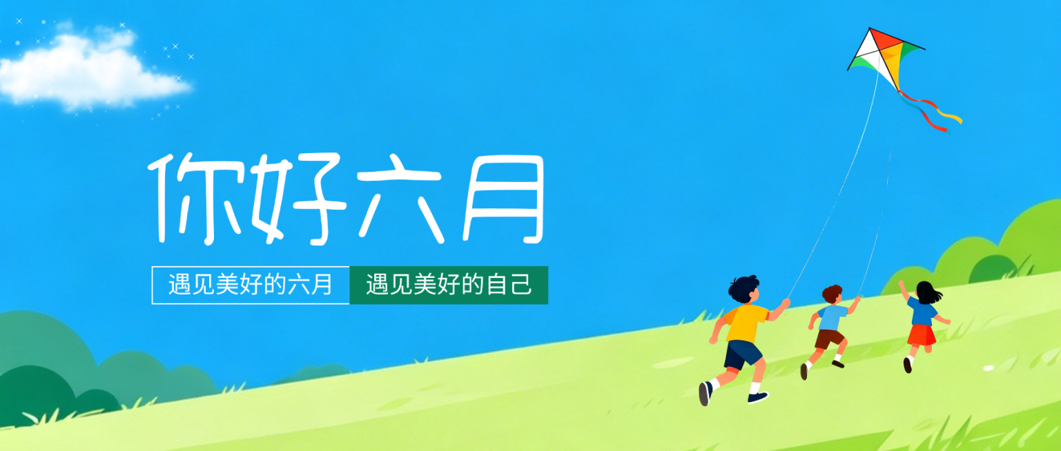 蓝天白云你好六月节点祝福微信公众号首图预览效果