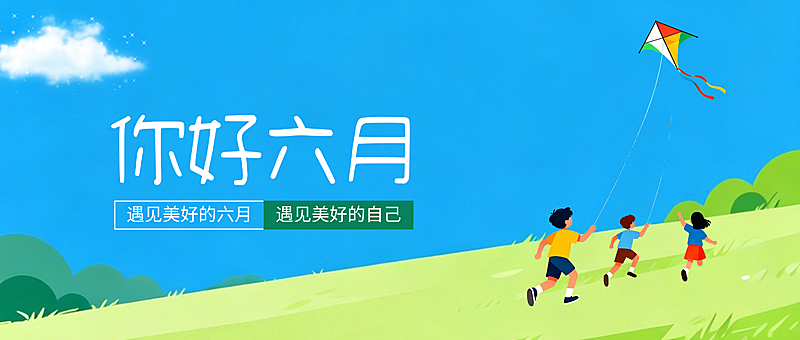 蓝天白云你好六月节点祝福微信公众号首图