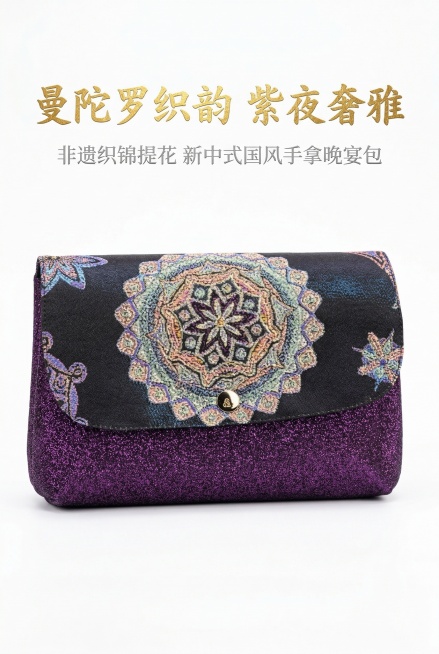 严格还原上传产品图，保留曼陀罗提花纹样、黑紫闪面拼接、金属按扣、所有颜色和结构细节，新中式轻奢杂志风，8K超清，商业影棚柔光打光，无阴影，纯白色背景，产品精修清除指纹灰尘划痕，布面整洁无褶皱，极致锐利预览效果