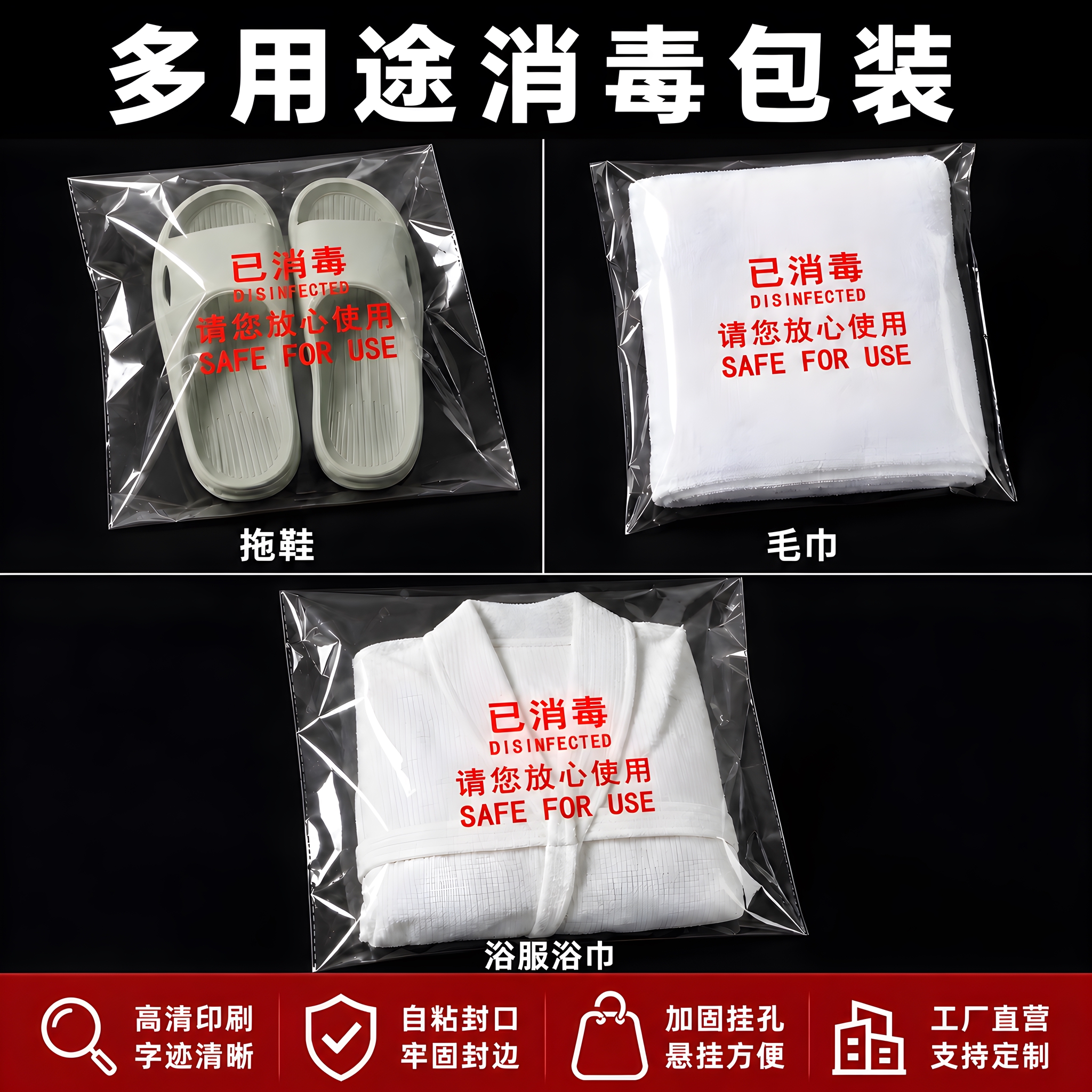 拼多多风格酒店一次性消毒袋主图，1:1比例。以第二张参考图为基… - 图片创意预览
