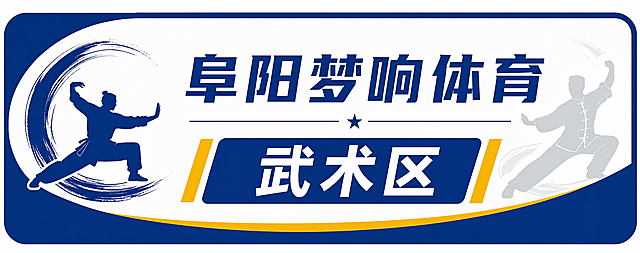阜阳梦响体育机构标识标牌，尺寸比例为宽5:高2，主标题文字为"阜阳梦响体育"，副标题文字为"武术区"，加入武术运动相关体育元素设计，整体简洁醒目适合场馆指示