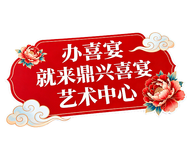 正面展示红底白字异形KT牌，无背景可直接印刷，添加喜庆元素，内容为“办喜宴 就来鼎兴喜宴艺术中心”，无标点符号