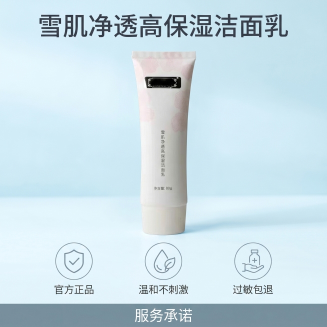 [主图-5]洁面乳促销服务承诺图。氛围风格：夏日清爽干净，高级信任风。画质：商业摄影，清晰真实高级。元素：雪肌净透高保湿洁面乳居中放置，保持原有外观颜色一致，无变形色差。下方排列三个简约圆形图标，分别预览效果