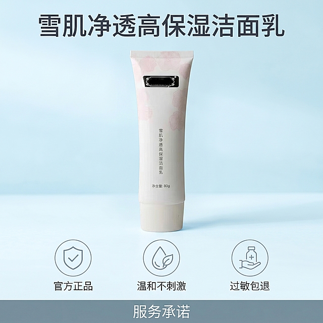 [主图-5]洁面乳促销服务承诺图。氛围风格：夏日清爽干净，高级信任风。画质：商业摄影，清晰真实高级。元素：雪肌净透高保湿洁面乳居中放置，保持原有外观颜色一致，无变形色差。下方排列三个简约圆形图标，分别对应官方正品、温和不刺激、过敏包退，图标为浅灰色线稿，每个图标下方配小字说明。整体排版简洁大气，保持夏日清爽感。光影：均匀柔光，整体明亮干净，产品突出。配色：浅冰蓝渐变背景，产品白色粉色搭配，浅灰色文字图标，清爽统一。视角构图：居中布局，满屏无边框，主次分明。文字版式：顶部大字雪肌净透高保湿洁面乳，底部小字服务承诺，深灰色文字，清晰不遮挡主体。比例分辨率：1:1比例，2k分辨率，超高清。负向提示词：变形，水印，文字错乱，背景杂乱，产品变形。
