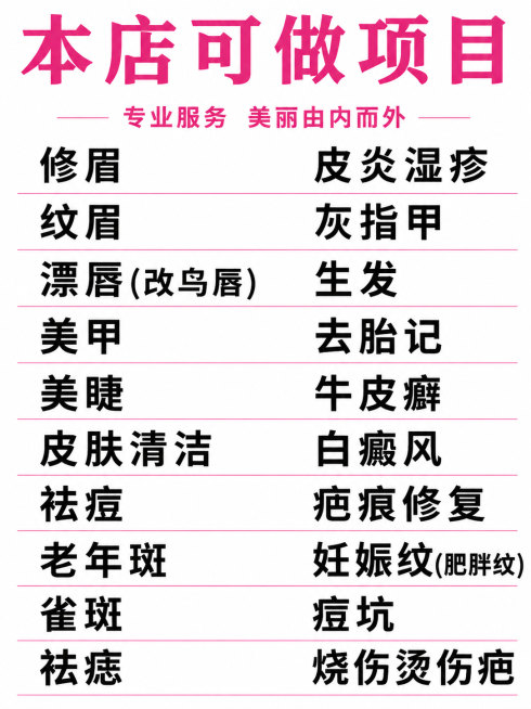 将文字“漂唇(改鸟唇)”修正为“漂唇(改乌唇)”，保持其他所有设计不变：标题本店可做项目，粉色标题深色项目文字，纯白背景，无装饰图片，全文字放大排版预览效果
