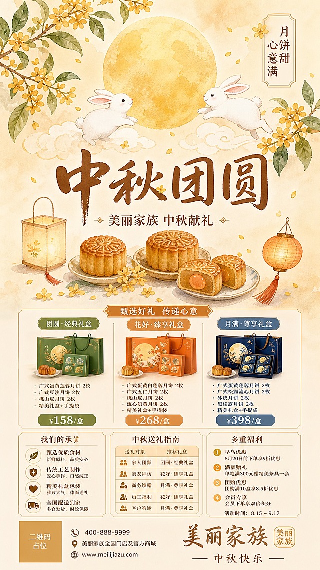 手绘水彩风格的中秋节宣传海报，竖版构图，暖米色与浅金色渐变底，温柔治愈。画面上方一轮淡金色圆月被桂花枝环绕，白色玉兔在云朵间跳跃，下方点缀几块传统月饼、小灯笼与飘落的桂花花瓣，水彩晕染边缘柔和。中央主标题「中秋团圆」使用圆润手写体，副标题「美丽家族 中秋献礼」，右上角小标签「月饼甜 心意满」，底部品牌名「美丽家族」配浅金色印章与小字「中秋快乐」。版式精美，留白舒适，四边留安全边距，所有文字清晰可读。画面中所有信息区域、套餐卡片、价格表格、权益列表、对比模块、福利条目、课程大纲、议程、嘉宾介绍区等必须填充完整合理的内容，不得出现空白框、空白占位、横线待填写区域、空列表项、空单元格；用户未提供具体内容时，基于海报主题和场景合理补全典型内容，确保是完整可用的成品海报而非待填写模板。画面中所有二维码区域使用纯色方块占位符呈现，方块中央标注"二维码占位"文字，严禁生成任何可识别的二维码图案。