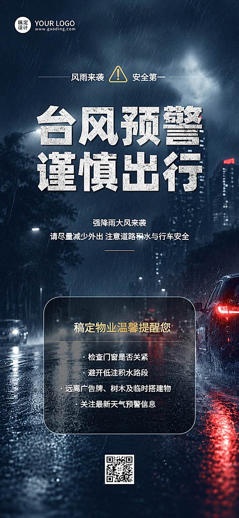 台风最新消息预警通知温馨提示全屏海报
