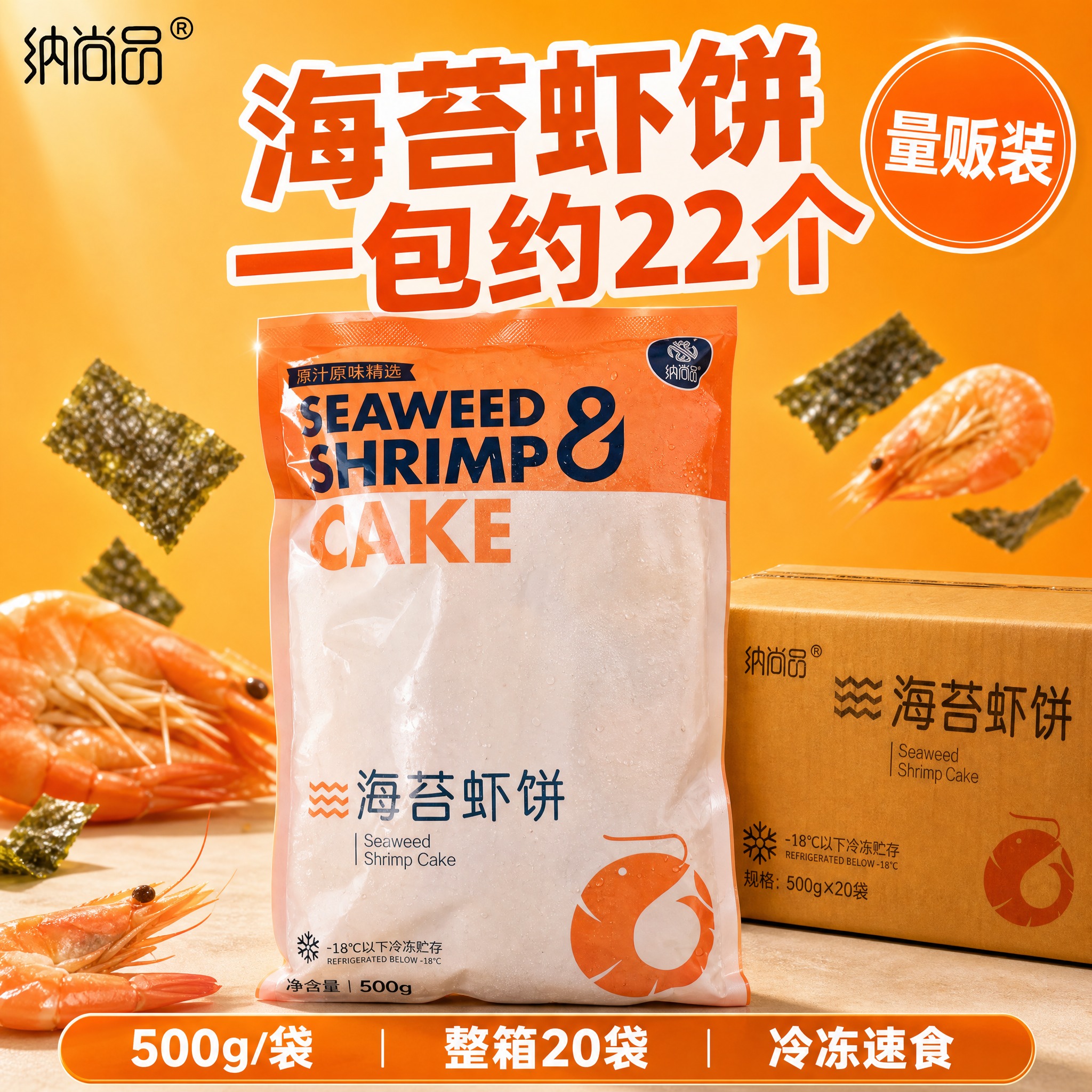 [单张主图] 纳尚品海苔虾饼淘宝主图，爆款促销感路线，同时承担… - 图片创意预览