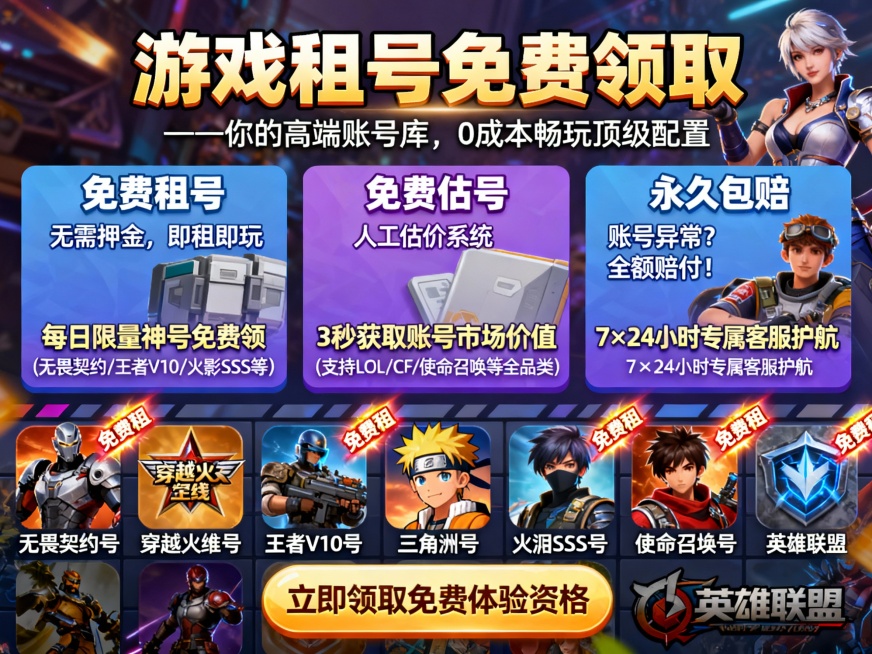 主视觉标题

「游戏租号免费领取」
图片规格：4:3
——你的高端账号库，0成本畅玩顶级配置

核心功能模块（分三栏横向排列）

「免费租号」

▸ 无需押金，即租即玩

▸ 每日限量神号免费领（无畏预览效果