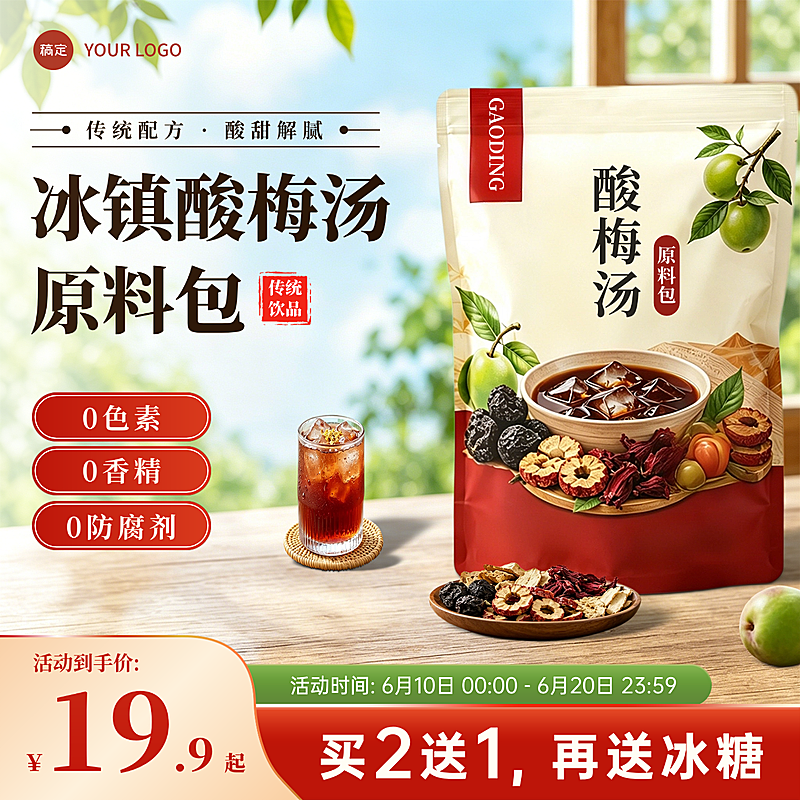 618酸梅汤原料包休闲饮品促销电商零售商品主图