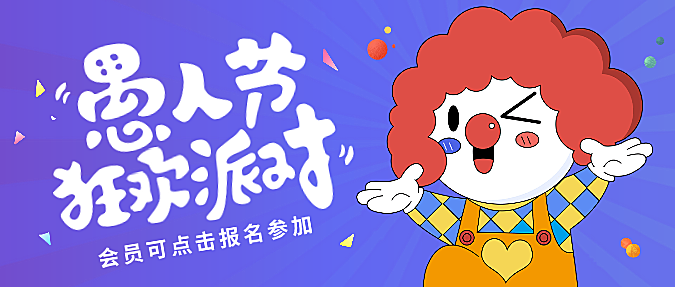 蓝色简洁愚人节狂欢派对小丑登场微信公众号封面