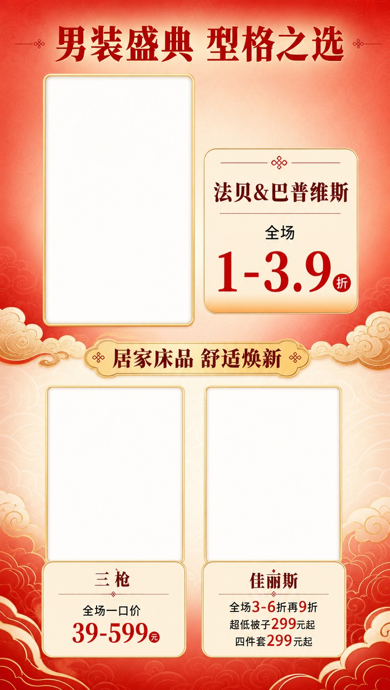 [商品] 男装+居家床品品牌折扣展示，需为法贝&巴普维斯、三枪… - 图片创意预览