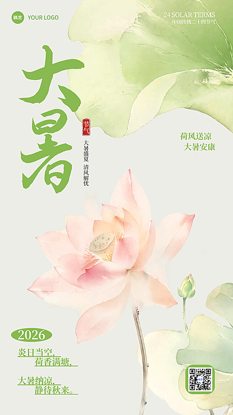 大暑祝福水墨荷花清新感手机竖版海报