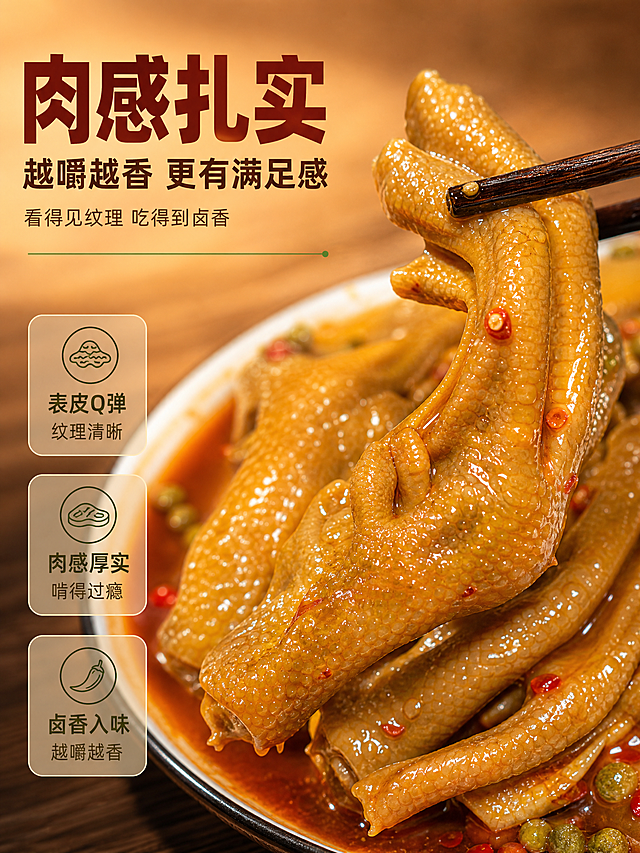 [商品] 使用【图2】山黄皮鸭爪特写图；保留鸭爪完整结构、表皮纹理、肉感厚度、棕黄卤色、卤汁中辣椒与山黄皮碎细节、筷子夹持动作；增强鸭爪皮质Q弹质感、肉感饱满度与卤汁油亮反光，不改变形态比例。
[画面] 口感质地特写页，左右右图构图，左侧文字，右侧放鸭爪近景特写；鸭爪占画面右侧约60%，微距级展示表皮纹理、肉感厚度、卤色光泽，突出肉感扎实、越啃越香；背景为暖调虚化的深木色，突出主体。
[视觉] 套系策略：风格=暖调食欲感美食商业摄影；标题字=粗黑体厚重醒目；正文字=简洁无衬线体；主色=暖棕红（卤汁色）；背景延展=暖木色桌面+浅米黄渐变背景，同色系深浅层级；强调色=山黄皮青绿，仅用于小面积图标、引线和点缀；标题色=深棕红；正文色=暖深灰；组件=圆角半透明信息卡、细线引线、小图标；光影=左前侧暖柔光，突出卤汁油亮反光。
[文字] 左侧横排：主标题"肉感扎实"最大号粗体；副标题"越嚼越香 更有满足感"中号；小字"看得见纹理 吃得到卤香"小号；文字横排，层级清晰，不遮挡鸭爪主体。
[规格] 抖音详情页3:4竖版，4K，medium；避免变形、错字、文字过小、冷蓝背景、鸭爪颜色失真、结构模糊。