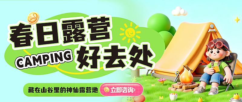 旅游出行社群春日露营景点推荐3D公众号首图