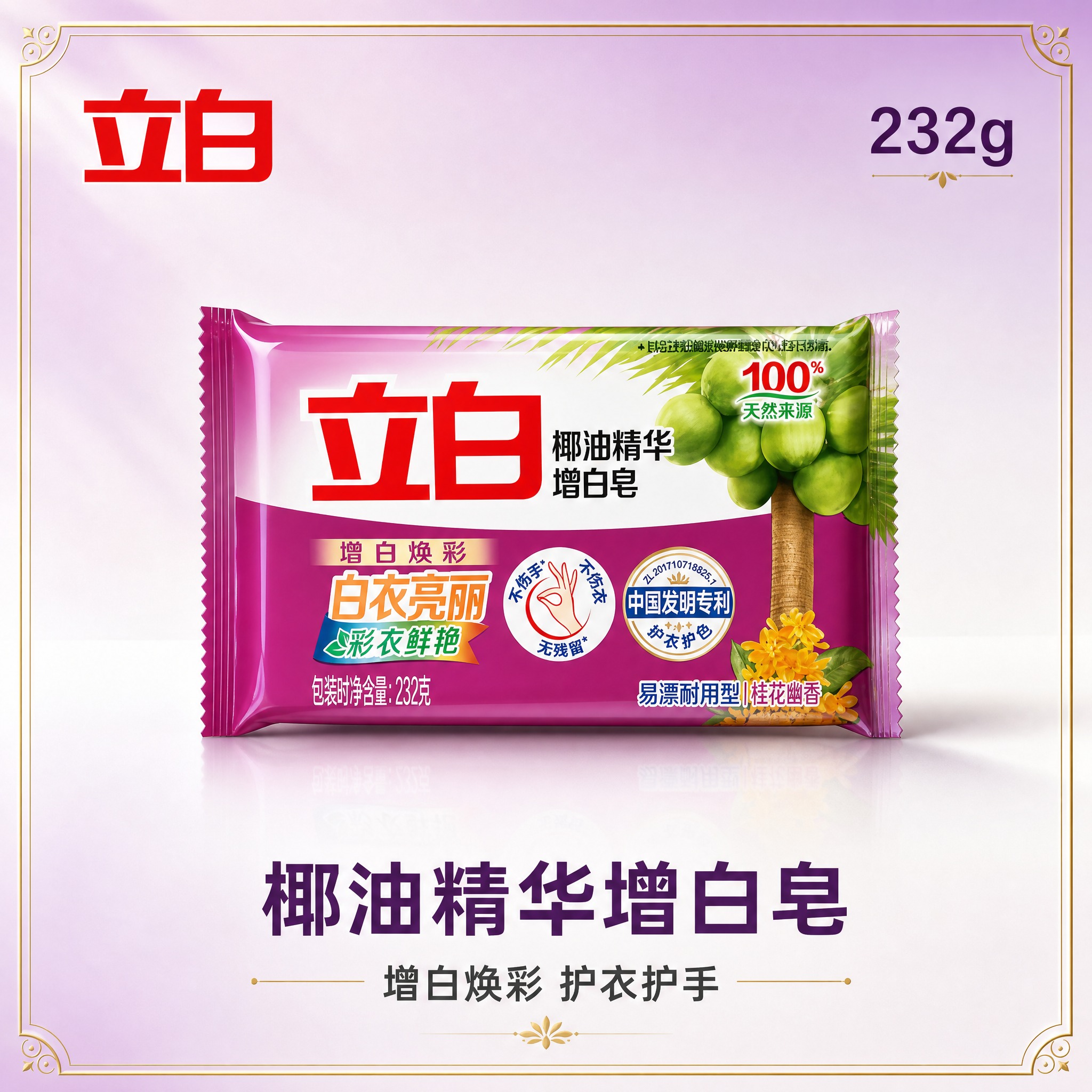 [主图-1] 立白椰油精华增白皂232g 带介绍边框的高端首图… - 图片创意预览