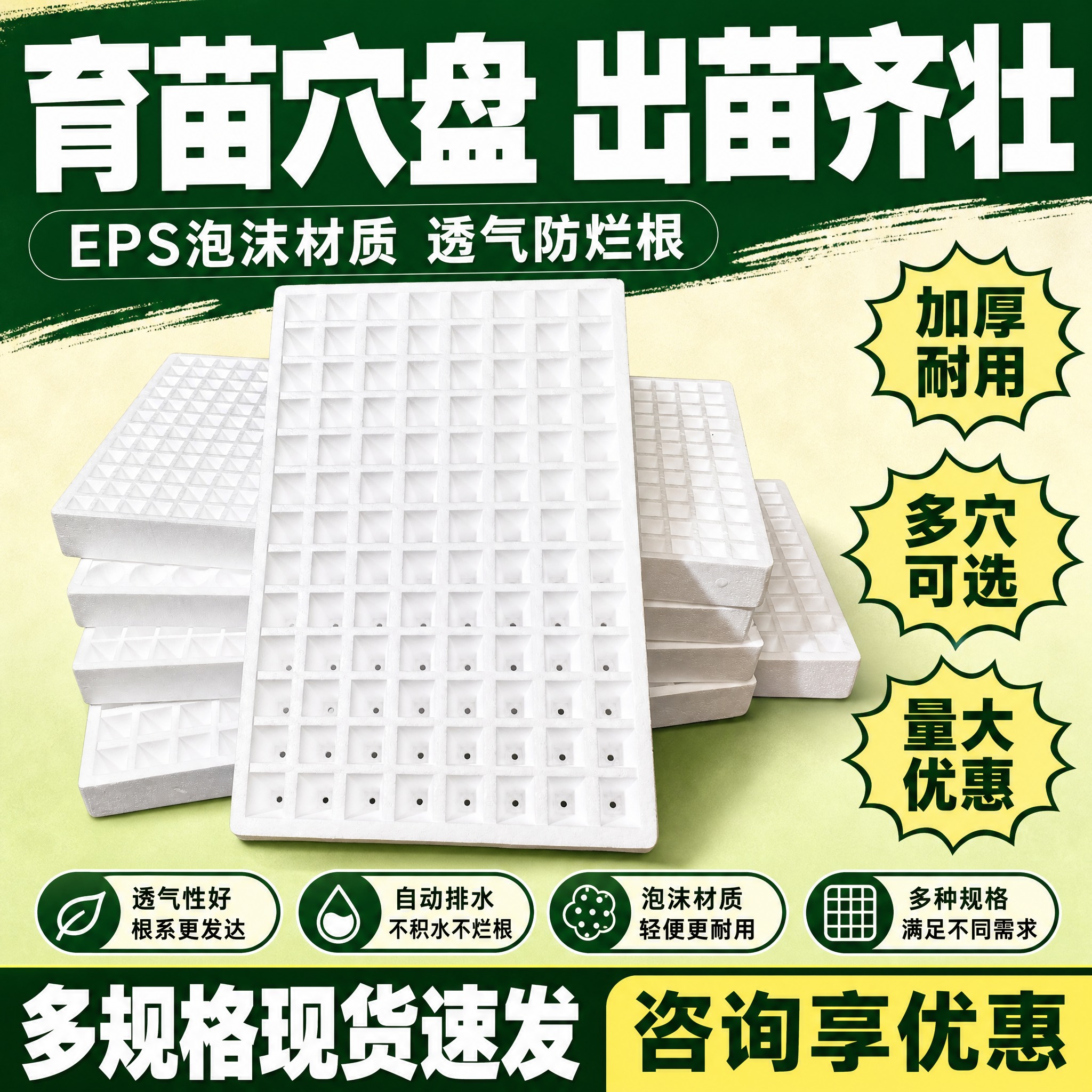[首图-2 大字报促销型] 泡沫育苗穴盘 大字报促销风首图。唯… - 图片创意预览