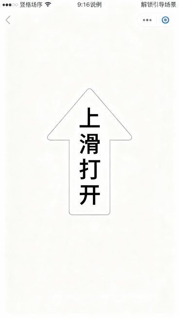 生成竖版海报，9:16比例，简洁扁平化风格；白色背景，中心是大型箭头，箭头内垂直排列文字“上滑打开”；
整体视觉清晰、引导性强，生成5张预览效果