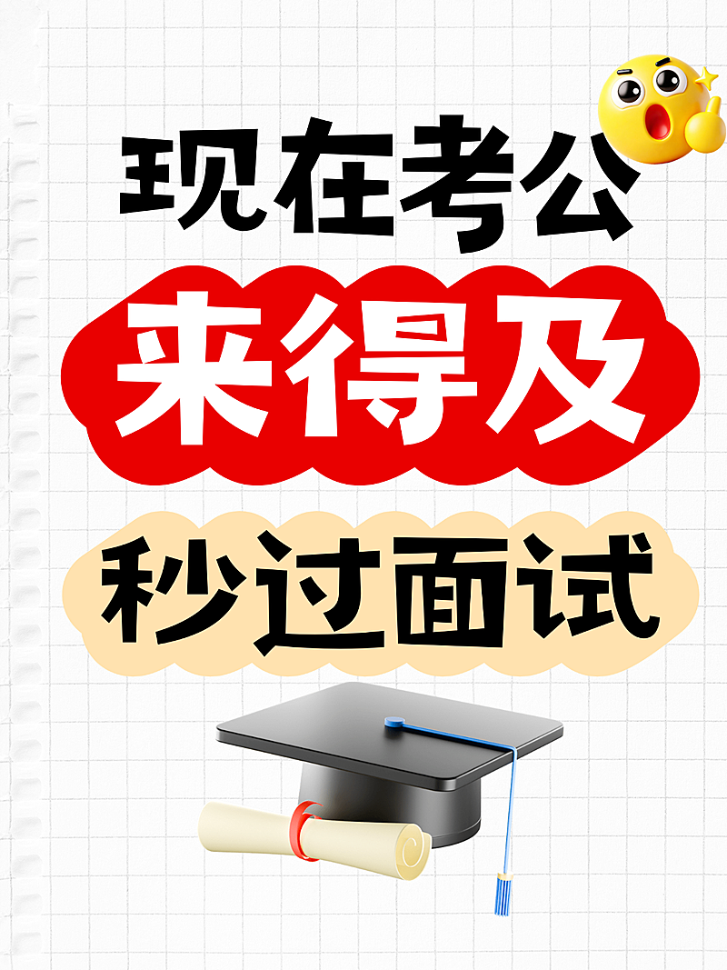 爆款吸睛大字排版公务员考试面试小红书封面 考公上岸干货小红书封面