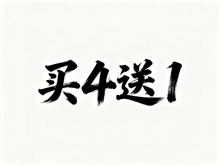 干净的纯白色背景。平面艺术字体设计，四个字"买4送1"，所有文字单行横向排列，传统书法毛笔字风格，毛笔蘸墨书写，笔锋有力，笔画粗细富有变化，带有自然飞白枯笔效果，墨色浓黑，文字整体端正舒展。仅包含四个预览效果