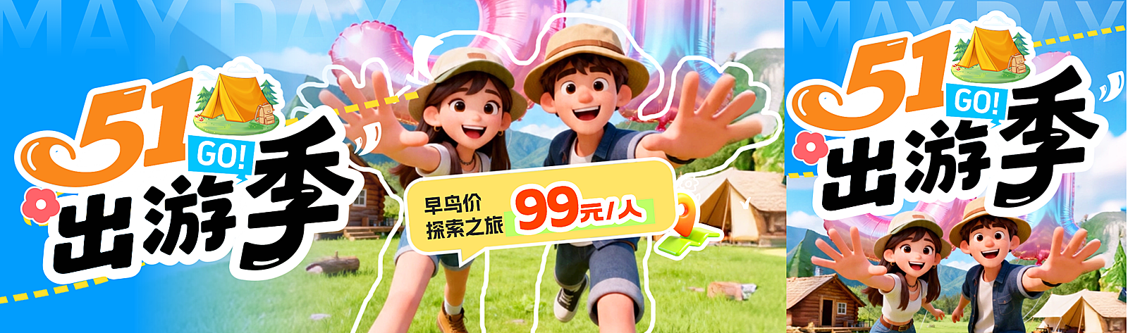 51五一出游季活动公众号双封面