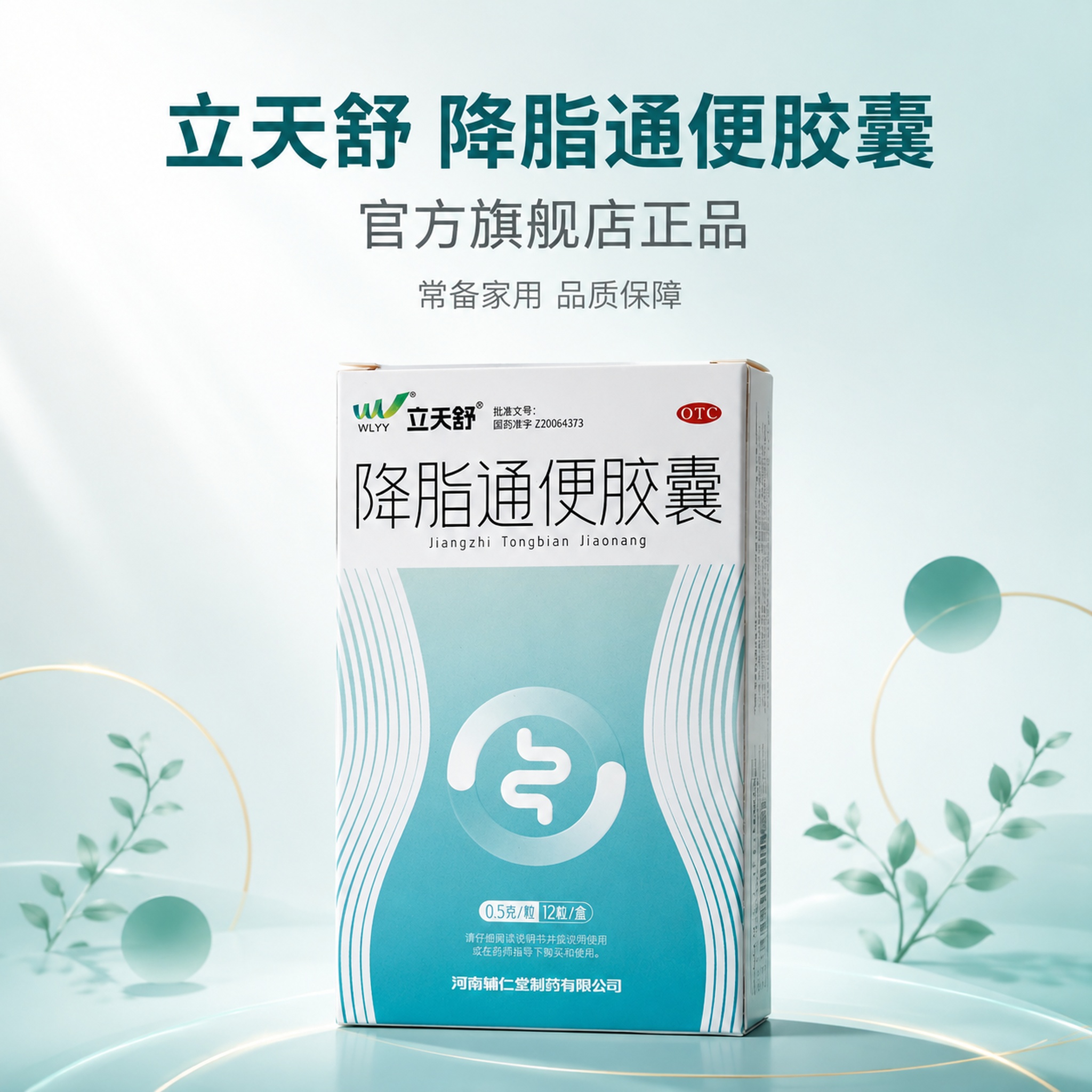 [主图-1] 产品全景首图-立天舒降脂通便胶囊产品包装盒展示主… - 图片创意预览
