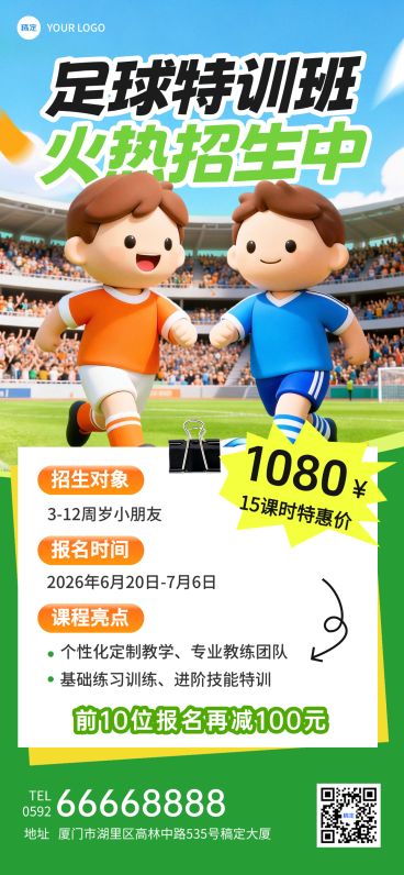 足球运动课程营销宣传卡通风全屏竖版海报预览效果