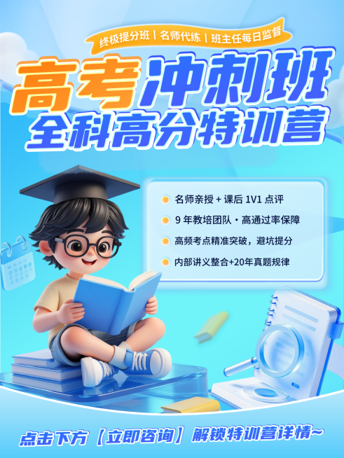 教育培训学历教育高考课程营销促销小红书封面预览效果