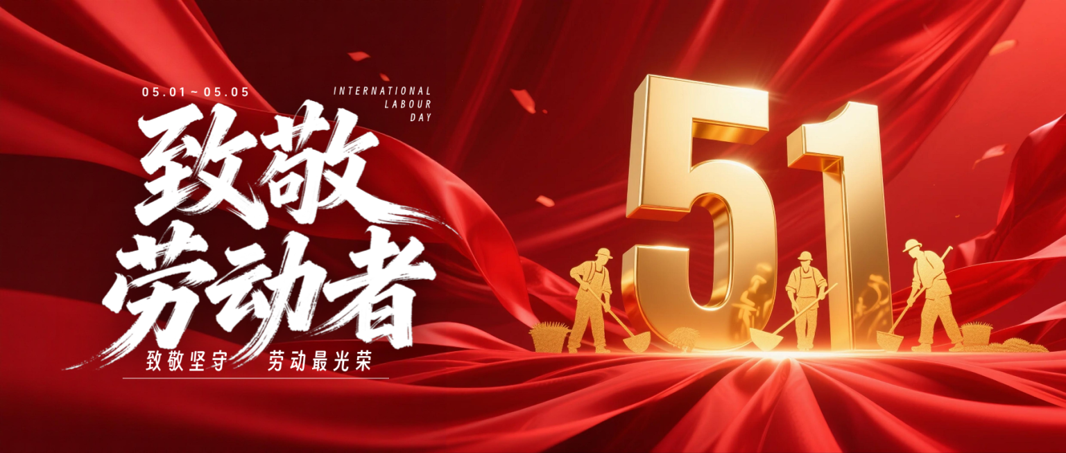 五一劳动节致敬劳动者红色公众号首图 预览效果
