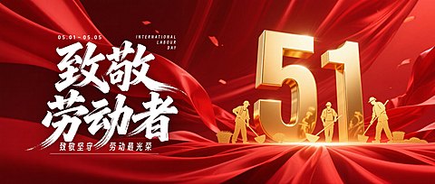 五一劳动节致敬劳动者红色公众号首图 