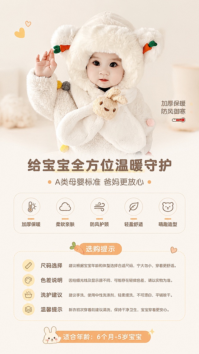 [第10屏] 卖点总结与选购提示页，萌趣卡通连帽围脖套装收尾页。本屏使用【图5】作为主视觉参考。
[氛围/风格] 温馨收尾，简洁干净，传递温暖品牌感。
[元素布局] 上半部分放置奶白色模特产品主图，占比约60%，下半部分放置总结卖点和选购提示，产品结构和颜色与参考图一致。
[光影质感] 整体柔和暖光，氛围温馨，突出产品温暖特质。
[配色色系] 全局底色 #f9f6f0，主色浅暖色调，棕色文字，浅橙色点缀。
[视角构图] 上产品下信息的经典竖向构图，重心稳定，阅读流畅。
[文字版式] 主标题 "给宝宝全方位温暖守护"，副标题 "A类母婴标准 爸妈更放心"，底部标注 "适合年龄：6个月-5岁宝宝"，文字层级清晰，大小适中，手机端清晰可读。
[比例分辨率] 9:16 竖版比例，4K 分辨率，文字清晰可辨，高清画质。
[负向提示词] 产品变形，文字错乱，文字过小，背景杂乱，水印。