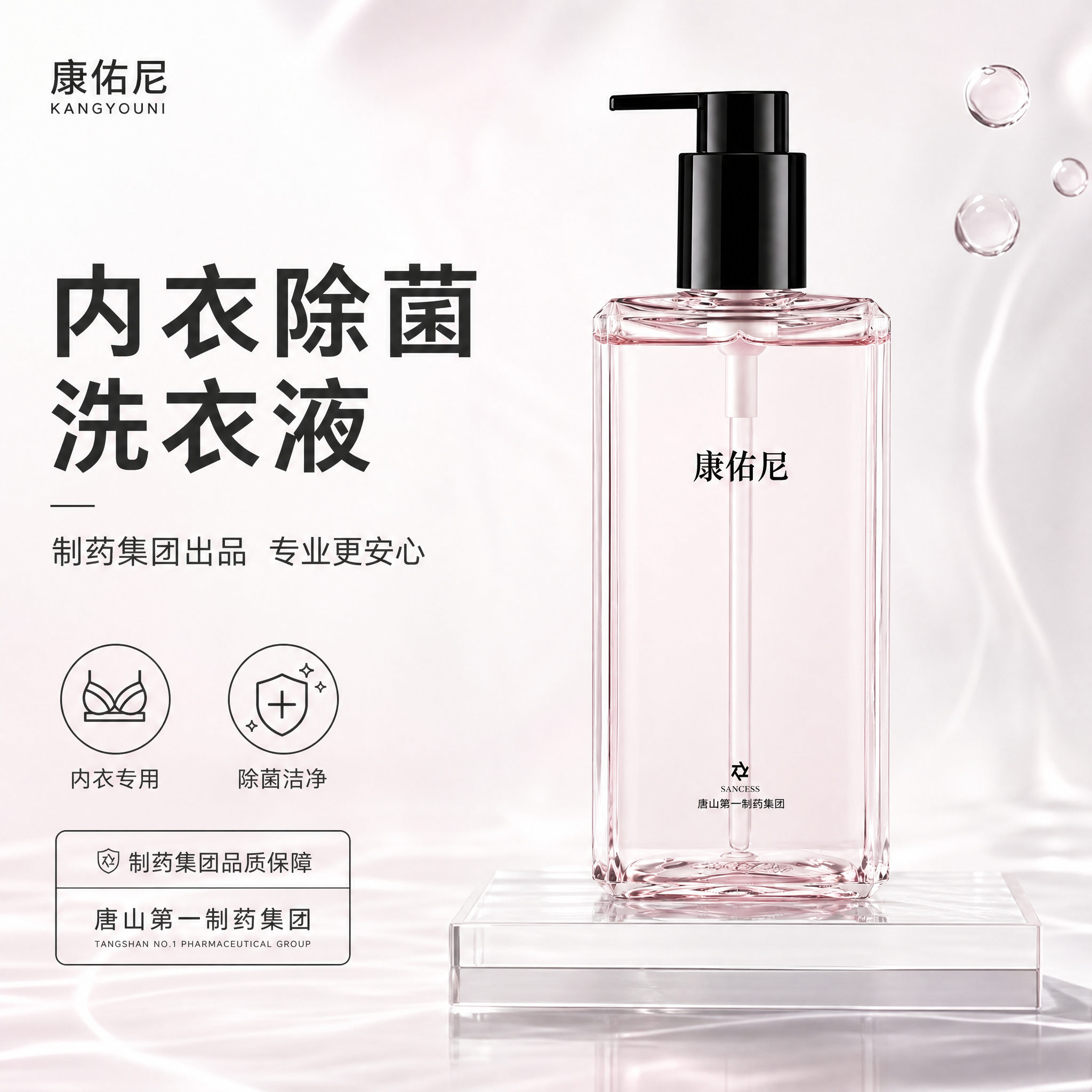 主图首图，康佑尼内衣除菌洗衣液品牌调性图。整体风格纯净科技感，… - 图片创意预览