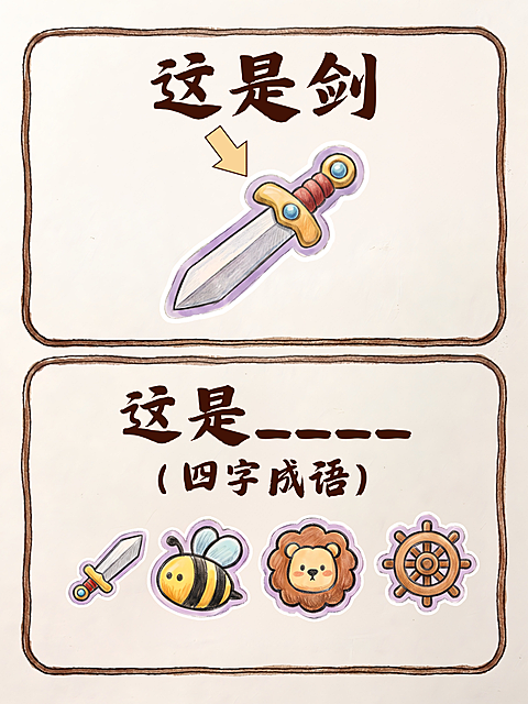 趣味猜成语谐音梗知识学习吸睛大字插画手绘风格小红书爆款封面