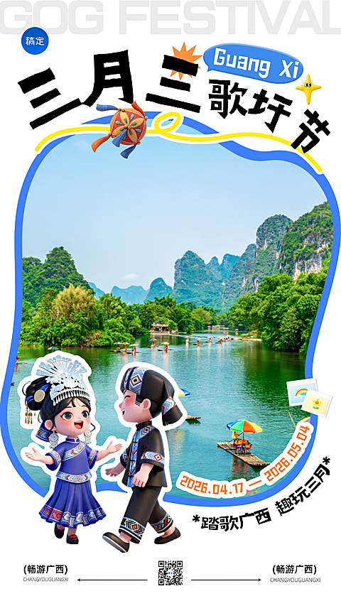 广西三月三歌圩节国潮卡通文旅宣传竖版海报