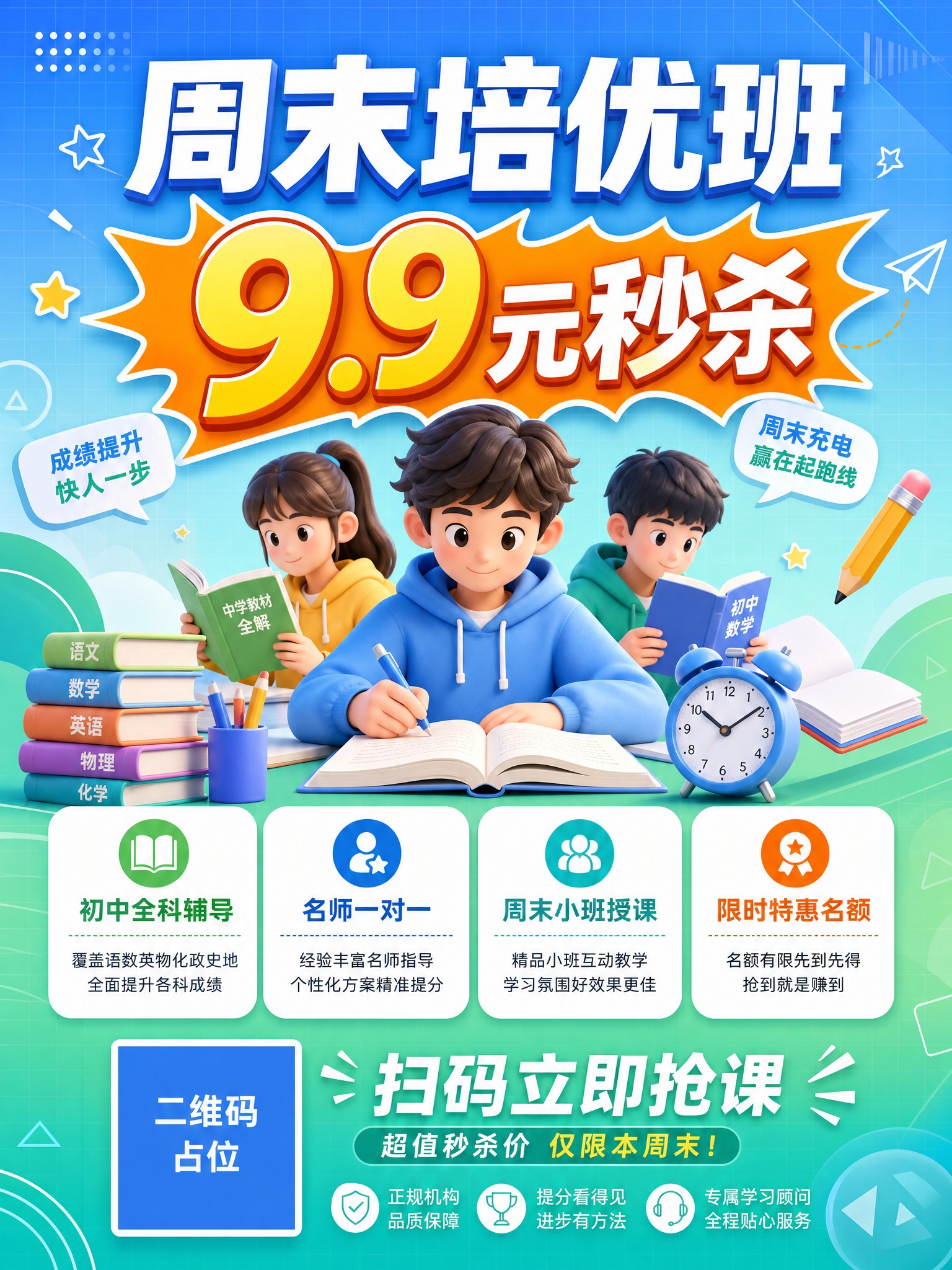一张初中周末培优班招生秒杀海报，竖版3:4比例，清爽教育风，蓝… - 图片创意预览