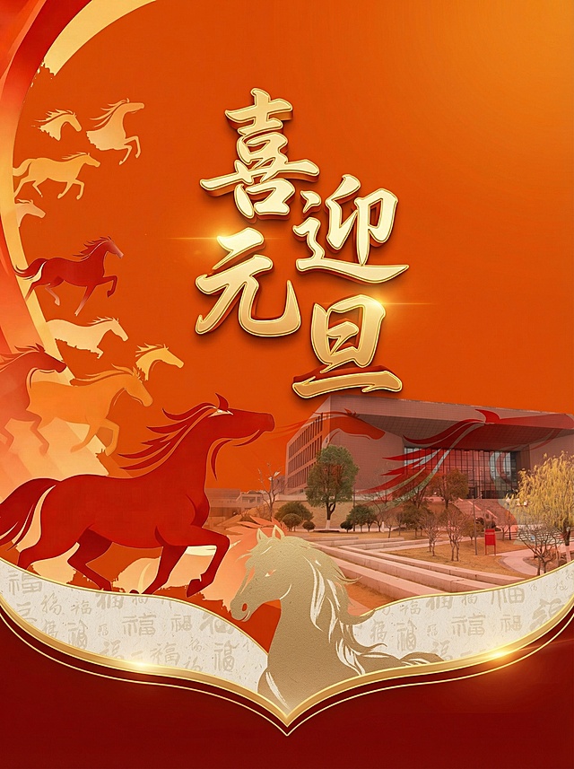 利用这些素材做一张元旦的海报，文字为：喜迎元旦