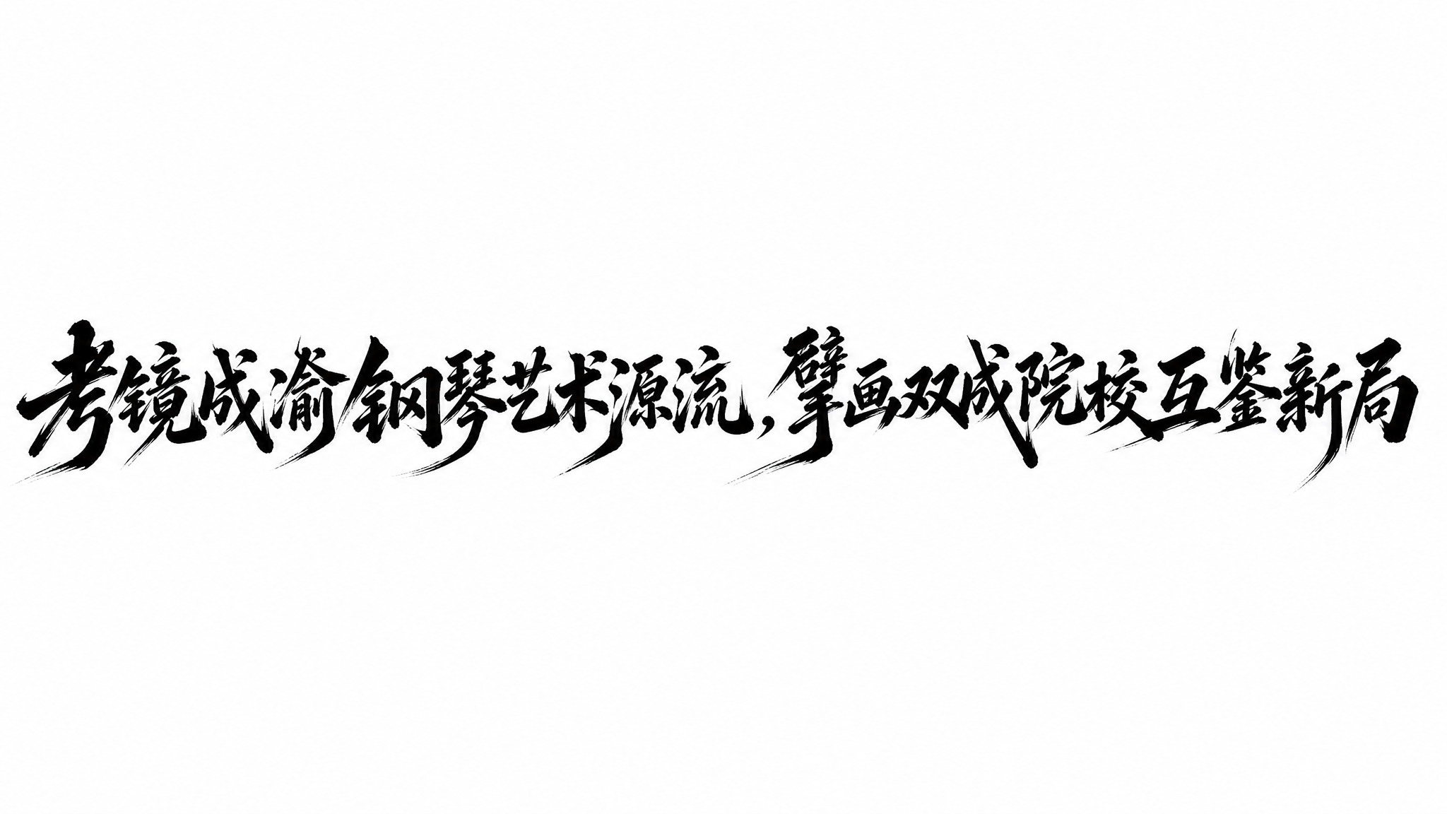黑色字体，白色背景，干净的背景，创意手写书法字体设计十六个字"… - 图片创意预览
